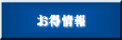 お得情報 