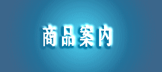 商品案内