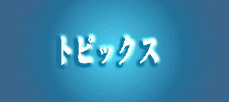 トピックス