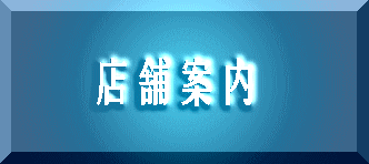 店舗案内