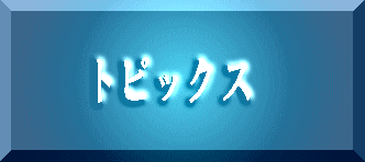 トピックス