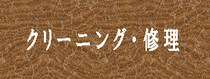 クリーニング・修理