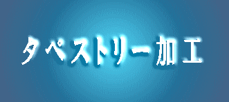 タペストリー加工