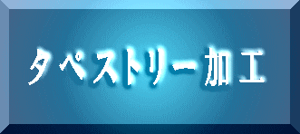 タペストリー加工