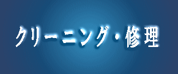 クリーニング・修理