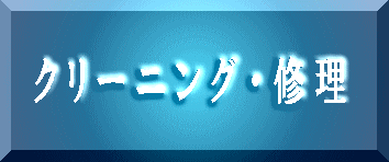 クリーニング・修理