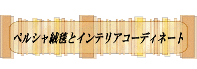 �y���V���O�~�ƃC���e���A�R�[�f�B�l�[�g 