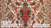 ペルシャ　イスファハン産