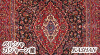 ペルシャ　カシャーン産