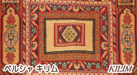 ペルシャ　キリム