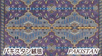 パキスタン絨毯