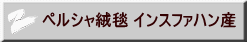 ペルシャ絨毯 インスファハン産 