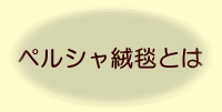 ペルシャ絨毯とは 