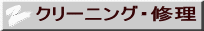 クリーニング・修理 