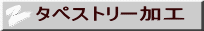 タペストリー加工