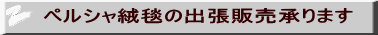 ペルシャ絨毯の出張販売承ります 
