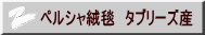 ペルシャ絨毯　タブリーズ産 