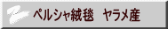 ペルシャ絨毯　ヤラメ産
