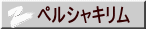 ペルシャキリム 