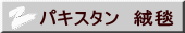 パキスタン　絨毯 