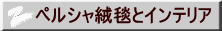 ペルシャ絨毯とインテリア