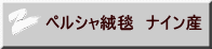 ペルシャ絨毯　ナイン産 